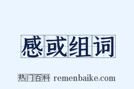 感或组词是什么意思的图片